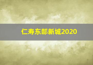 仁寿东部新城2020