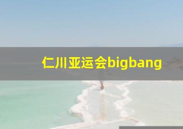 仁川亚运会bigbang