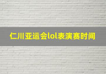 仁川亚运会lol表演赛时间