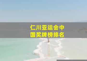 仁川亚运会中国奖牌榜排名