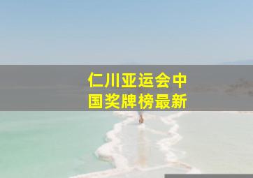 仁川亚运会中国奖牌榜最新