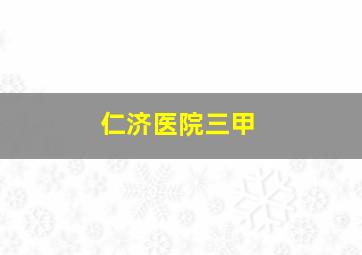 仁济医院三甲