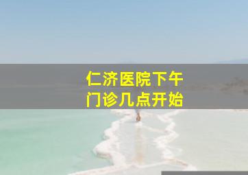 仁济医院下午门诊几点开始