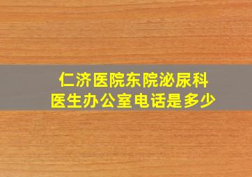 仁济医院东院泌尿科医生办公室电话是多少