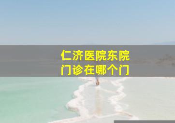 仁济医院东院门诊在哪个门