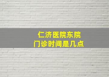 仁济医院东院门诊时间是几点