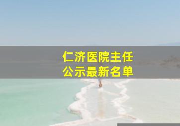 仁济医院主任公示最新名单