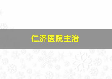 仁济医院主治