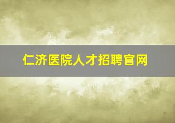 仁济医院人才招聘官网