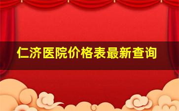 仁济医院价格表最新查询