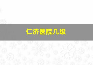 仁济医院几级