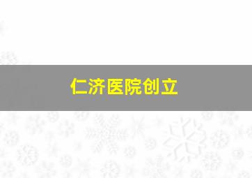 仁济医院创立