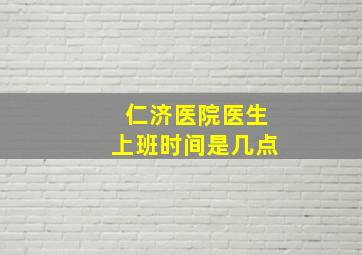 仁济医院医生上班时间是几点