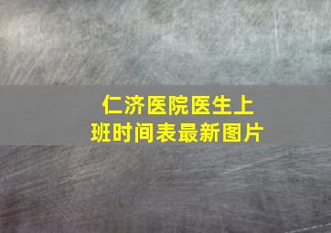 仁济医院医生上班时间表最新图片