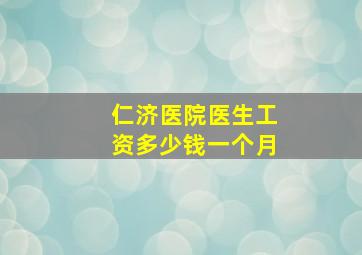 仁济医院医生工资多少钱一个月