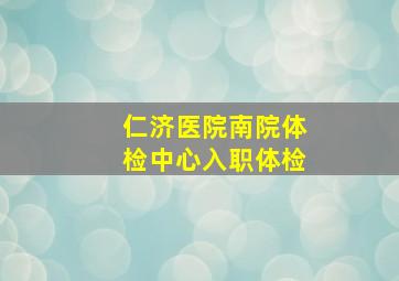 仁济医院南院体检中心入职体检