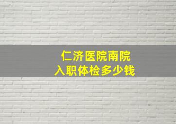 仁济医院南院入职体检多少钱