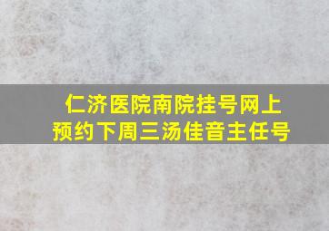 仁济医院南院挂号网上预约下周三汤佳音主任号