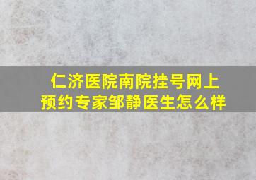 仁济医院南院挂号网上预约专家邹静医生怎么样