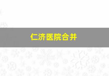 仁济医院合并