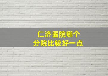 仁济医院哪个分院比较好一点