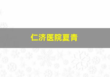 仁济医院夏青