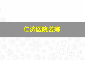 仁济医院姜娜