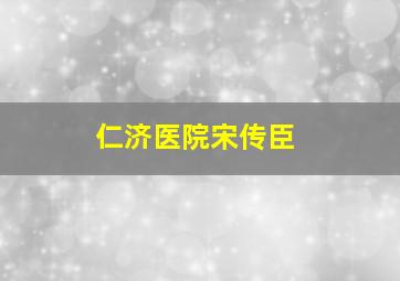 仁济医院宋传臣