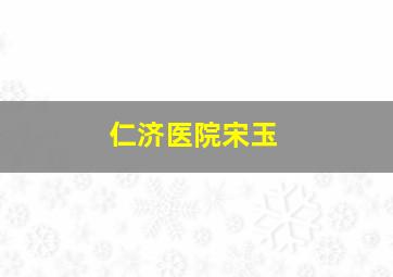 仁济医院宋玉