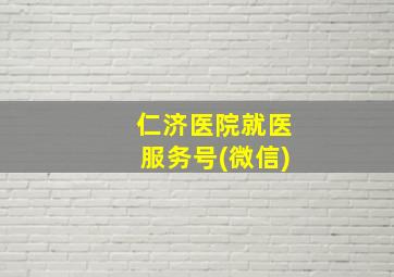 仁济医院就医服务号(微信)