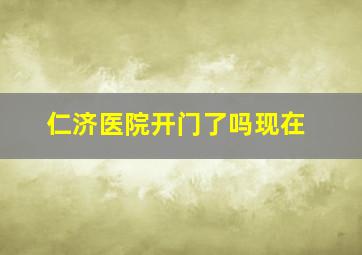 仁济医院开门了吗现在