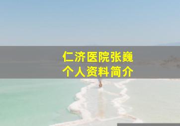 仁济医院张巍个人资料简介