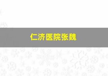 仁济医院张魏