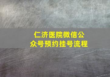 仁济医院微信公众号预约挂号流程