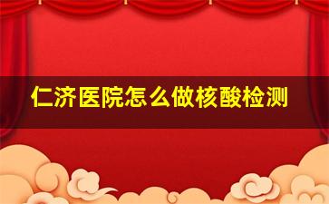 仁济医院怎么做核酸检测