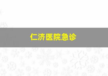 仁济医院急诊