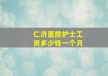 仁济医院护士工资多少钱一个月