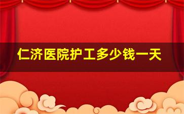 仁济医院护工多少钱一天