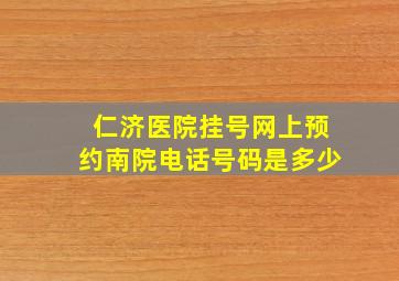 仁济医院挂号网上预约南院电话号码是多少