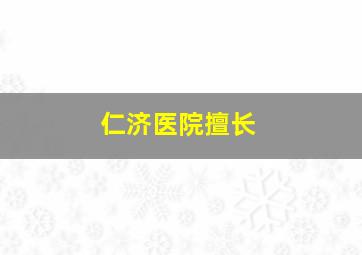 仁济医院擅长