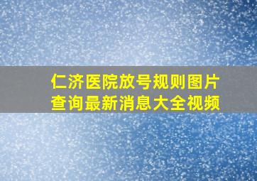 仁济医院放号规则图片查询最新消息大全视频