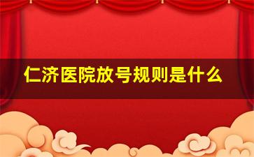 仁济医院放号规则是什么