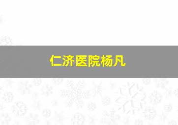 仁济医院杨凡