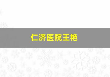 仁济医院王艳