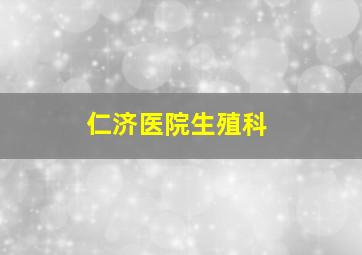 仁济医院生殖科