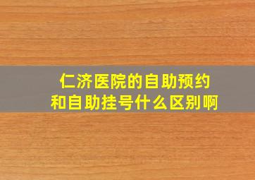 仁济医院的自助预约和自助挂号什么区别啊