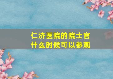 仁济医院的院士官什么时候可以参观