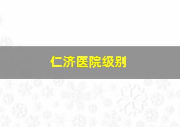 仁济医院级别