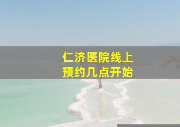 仁济医院线上预约几点开始