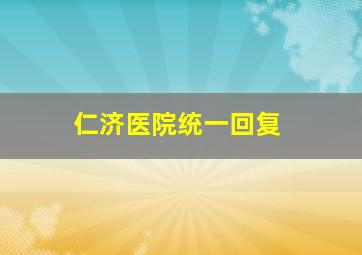 仁济医院统一回复